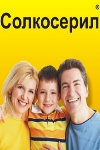 Солкосерил - для чего он нужен?